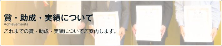 賞・助成・実績について